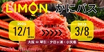 LIMONかにバス