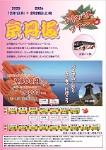 京丹後かにバスツアー