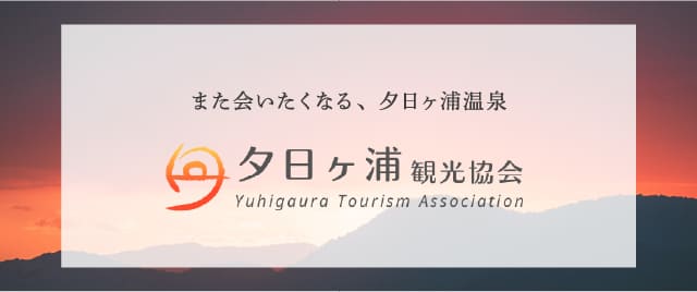 夕日ヶ浦観光協会
