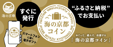 海の京都コイン
