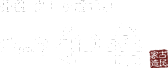 離れの宿 和楽