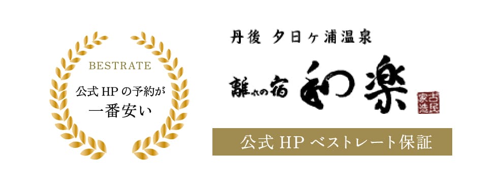 公式HPベストレート保証
